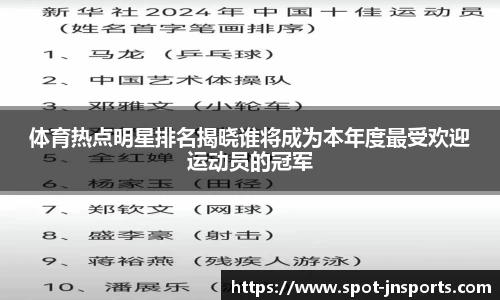 体育热点明星排名揭晓谁将成为本年度最受欢迎运动员的冠军