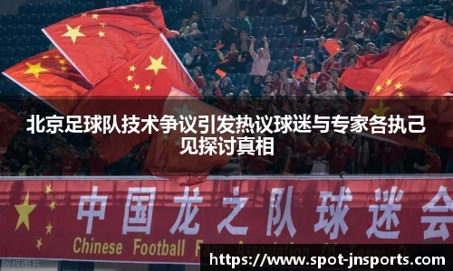 北京足球队技术争议引发热议球迷与专家各执己见探讨真相