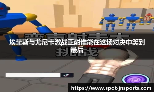 埃菲斯与尤尼卡激战正酣谁能在这场对决中笑到最后